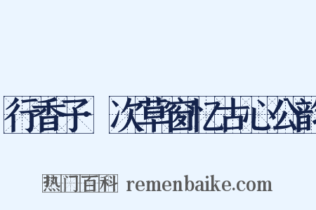 行香子·次草窗忆古心公韵是什么意思的图片